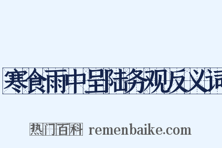 寒食雨中呈陆务观反义词是什么意思的图片